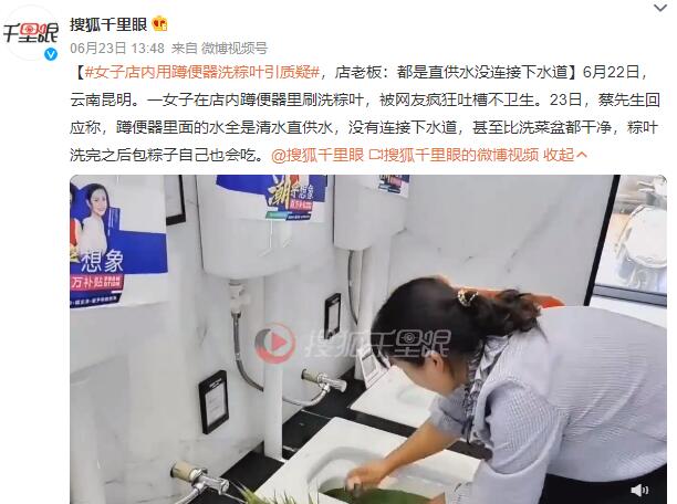 女子用蹲便器洗粽叶被吐槽 店老板：没连接下水道