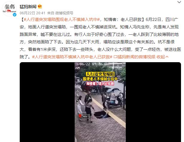 人行道突发塌陷围观老人掉入坑中 知情者：老人已获救