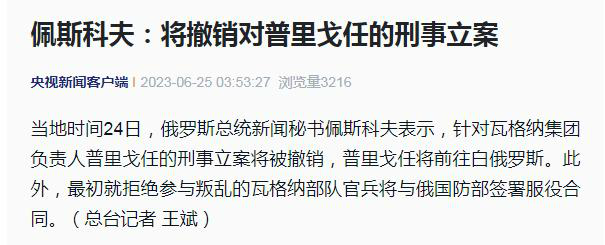 俄方将撤销对普里戈任的刑事立案 普里戈任将前往白俄罗斯