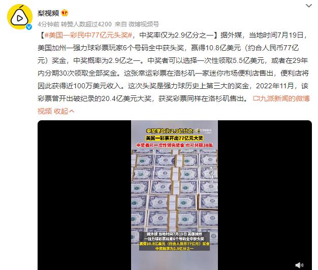 美国一彩民中77亿元头奖 中奖率仅为2.9亿分之一