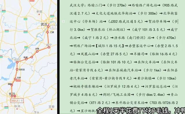 小伙花77.7元从武汉坐公交到长沙 断点处最长需走10公里