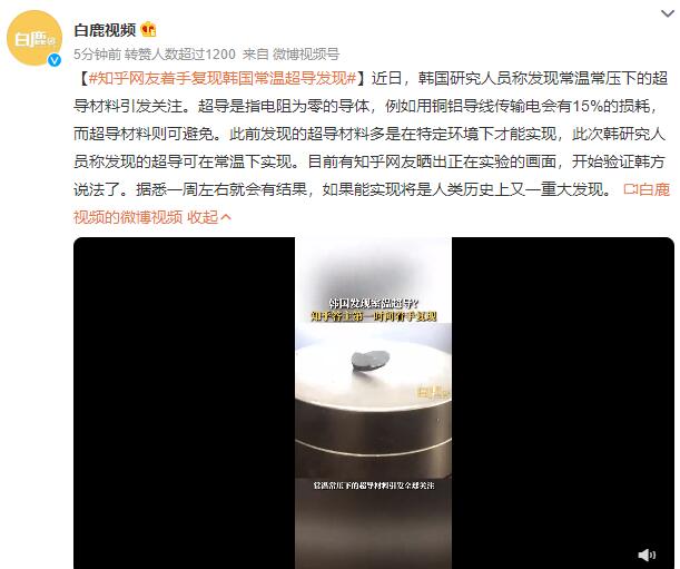 知乎网友着手复现韩国常温超导发现 一周左右就会有结果