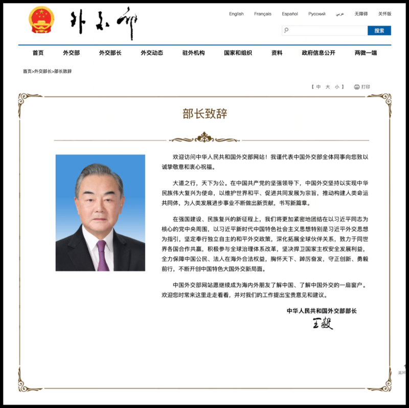 外交部网站更新王毅部长致辞