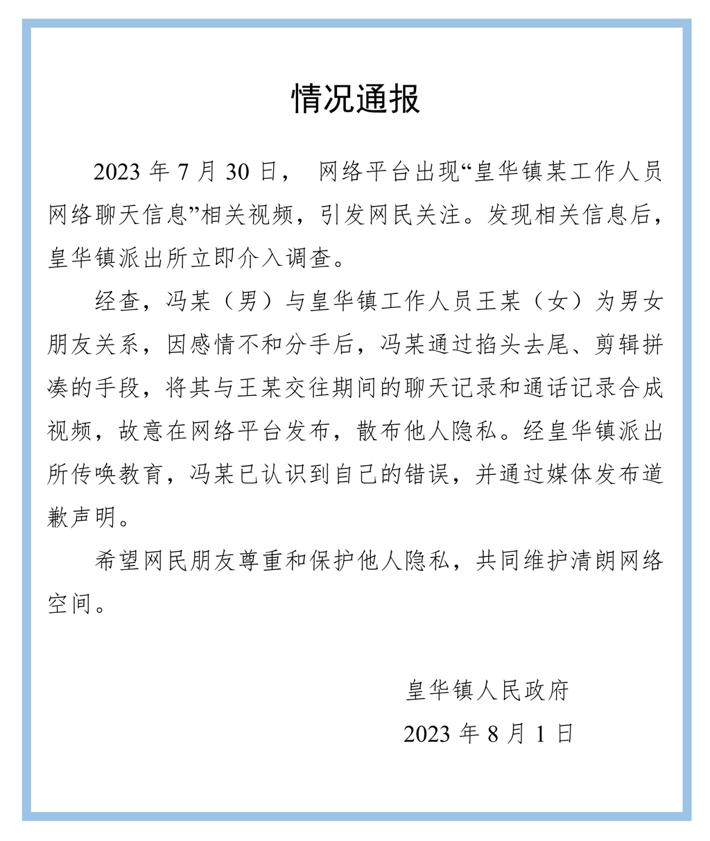 官方通报公职人员被曝涉不雅聊天：系掐头去尾、剪辑拼凑