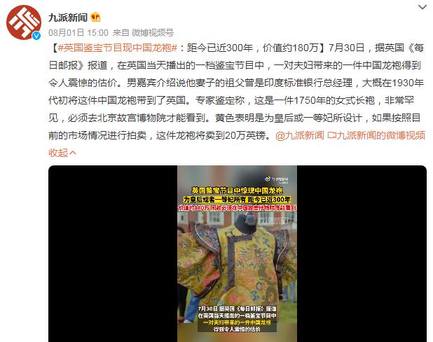 英国鉴宝节目现中国龙袍 能拍卖到20万英镑