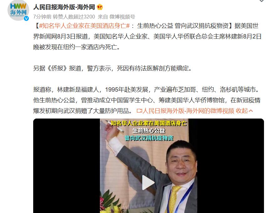 知名华人企业家在美国酒店身亡：生前热心公益 曾向武汉捐抗疫物资