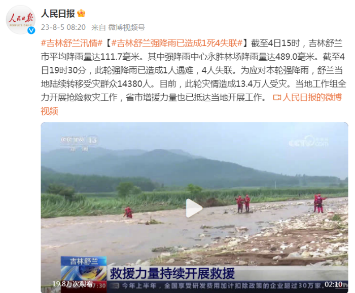 吉林舒兰强降雨已造成1死4失联  造成13.4万人受灾