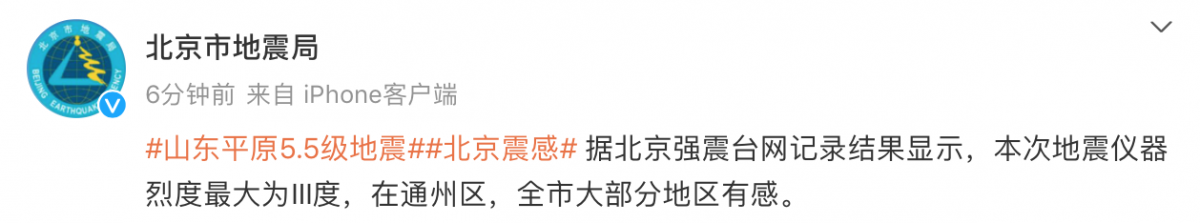 山东地震 北京市地震局：全市大部分地区有震感