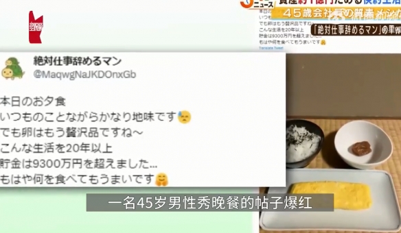 日本男子吃白饭咸菜20年存467万：目标是50岁前存够1亿日元