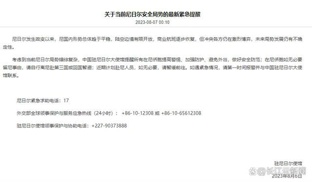 中国驻尼日尔大使馆发布紧急提醒：在尼侨胞提高警惕，做好安全防范