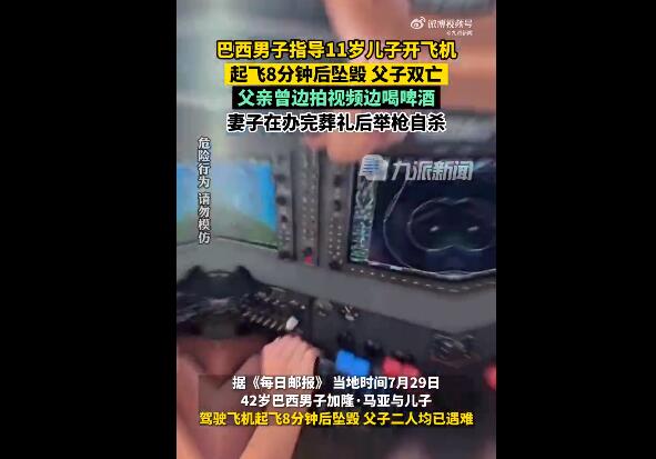 男子指导儿子开飞机起飞后坠亡 妻子在办完葬礼后举枪自杀