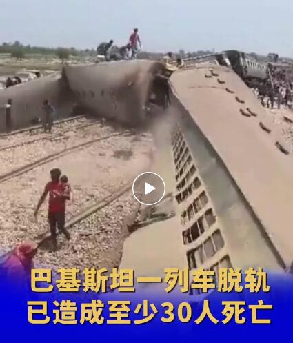 巴基斯坦火车脱轨已致至少30死 有10节车厢发生脱轨