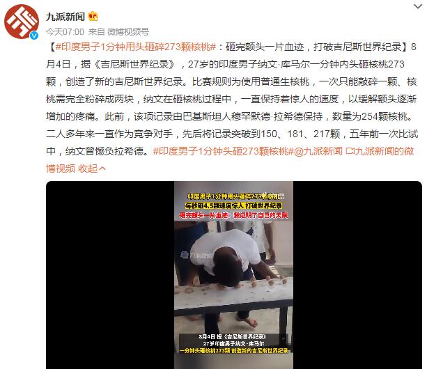 印男子1分钟用头砸碎273颗核桃 砸完额头都是血迹