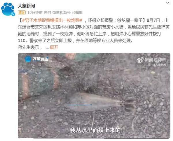 男子水塘捉黄鳝摸出一枚炮弹，吓得立即报警