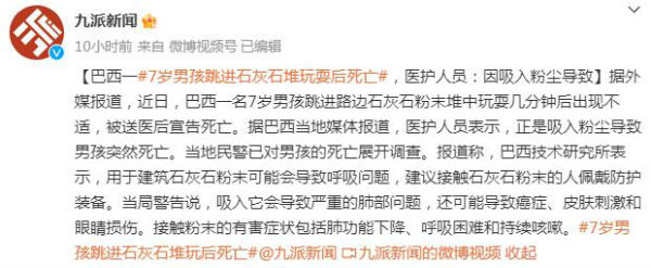 巴西男孩在石灰粉堆玩耍中毒身亡 医护人员：因吸入粉尘导致