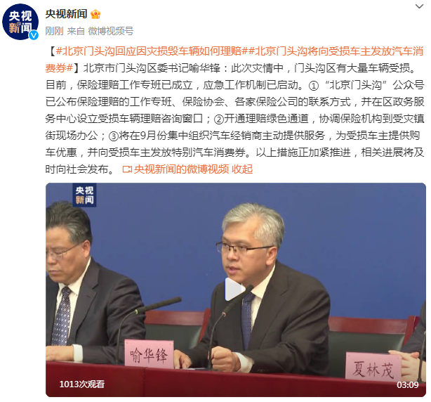 北京暴雨汽车受损如何理赔？将向车主发放汽车消费券