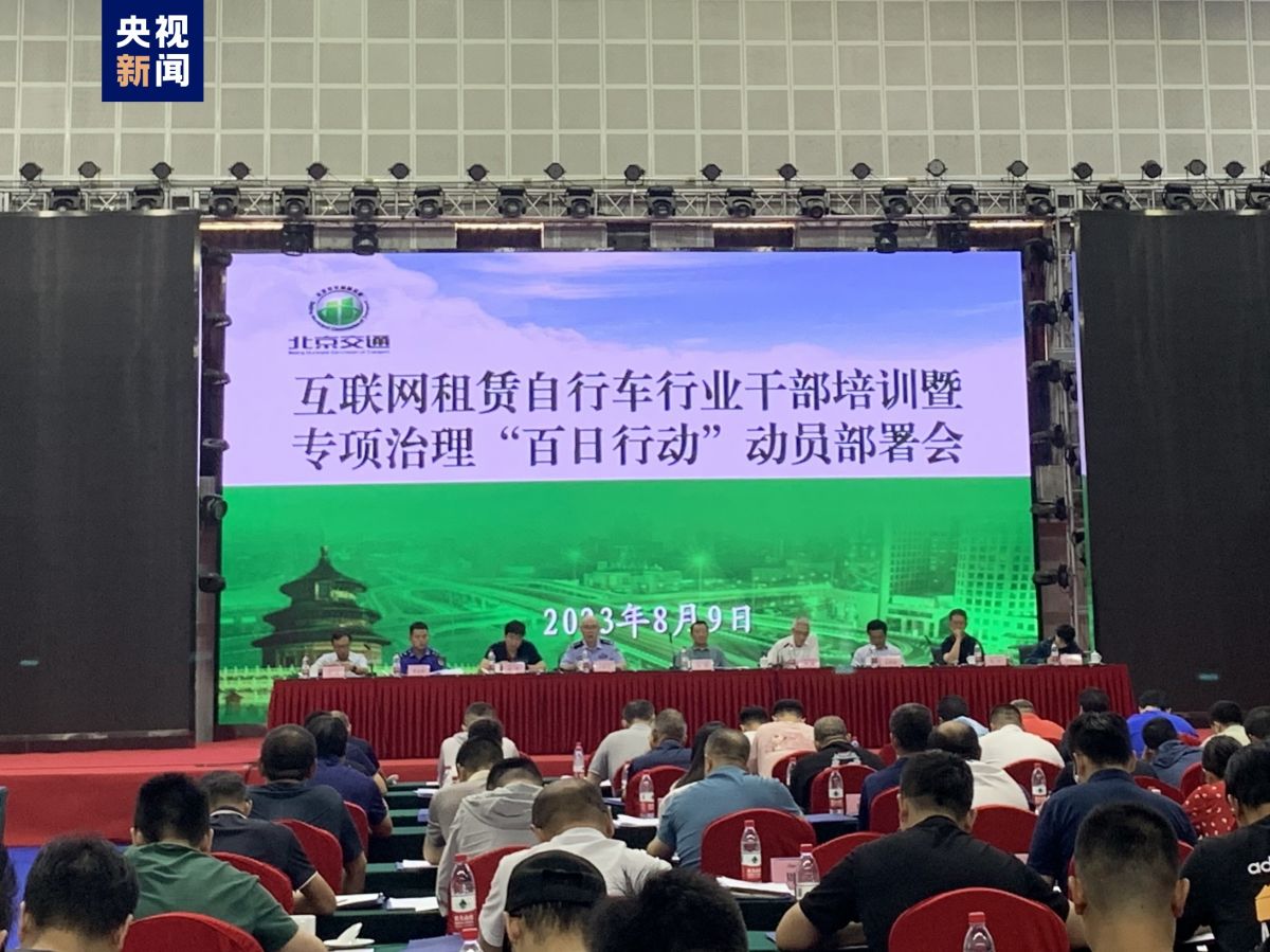 北京启动共享单车停车秩序专项治理“百日行动”