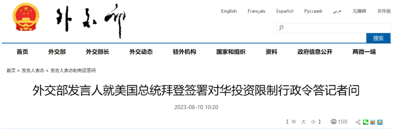 拜登签署对华投资限制令 中方回应：已向美方提出严正交涉
