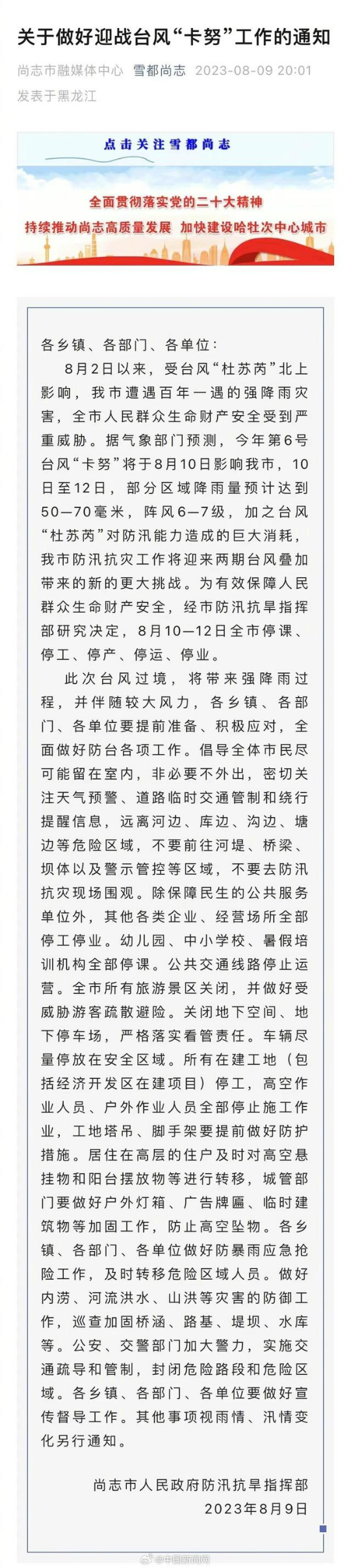 黑龙江尚志宣布全市停工停产三天 全面做好防台各项工作