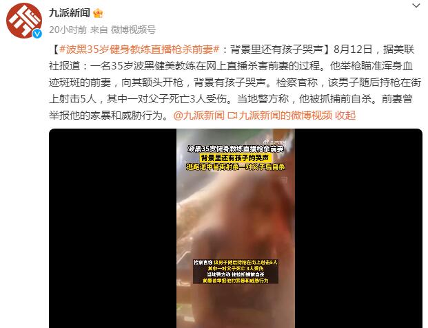 波黑健美教练直播枪击前妻 背景里还有孩子哭声