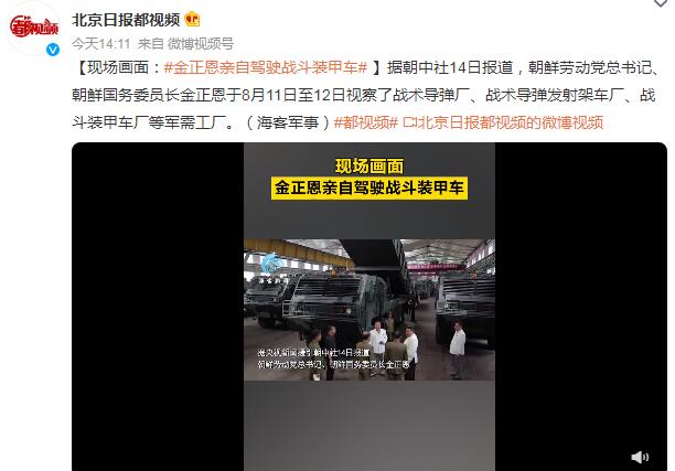 金正恩亲自驾驶战斗装甲车 还视察了战术导弹厂等