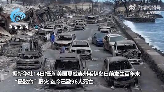 夏威夷野火致近百人死 遗骸一碰就碎 仍有约1300人失踪