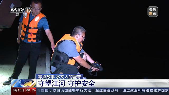 他们是暴雨中的逆行者：守望江河 防汛一线的坚守