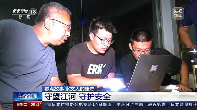 他们是暴雨中的逆行者：守望江河 防汛一线的坚守