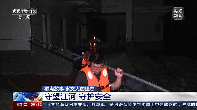 他们是暴雨中的逆行者：守望江河 防汛一线的坚守