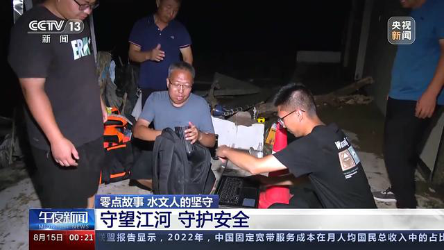 他们是暴雨中的逆行者：守望江河 防汛一线的坚守