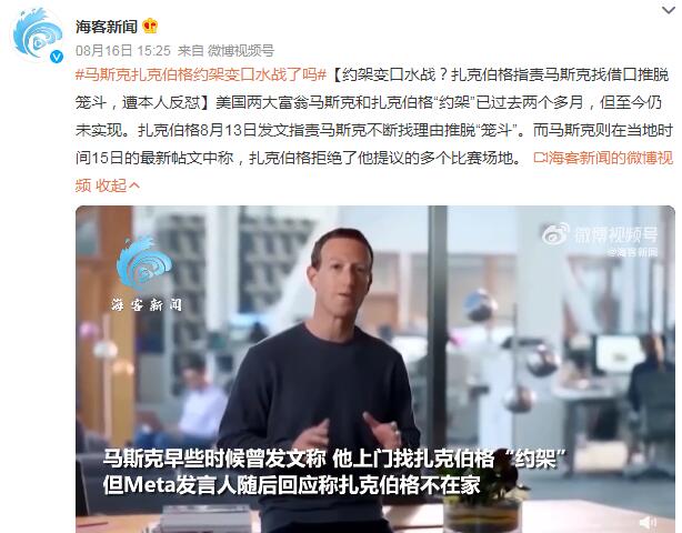 扎克伯格指责马斯克找借口推脱笼斗 “约架”已过去两个多月