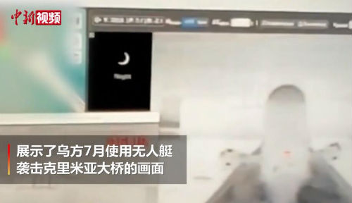 乌克兰公布克里米亚大桥爆炸录像 使用无人艇袭击