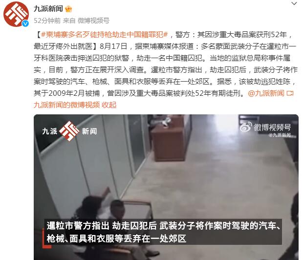 柬埔寨持枪歹徒劫走服刑中国籍毒贩 其因涉重大毒品案获刑52年