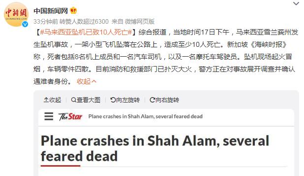 马来西亚坠机已致10人死亡 飞机坠落在公路上