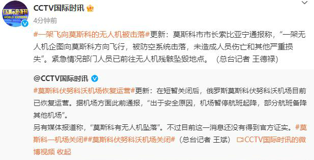 一架飞往莫斯科的无人机被击落 未造成人员伤亡