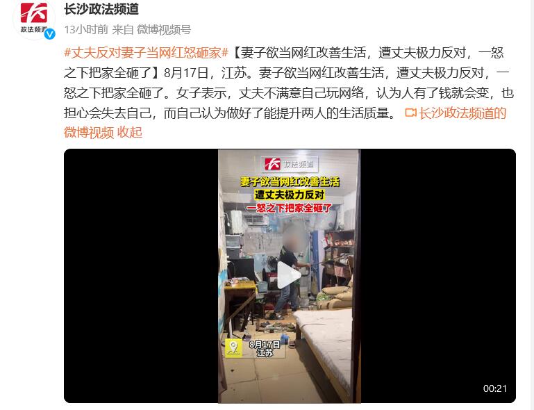 丈夫反对妻子成网红把家全砸了 他认为人有了钱就会变