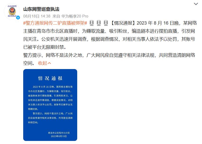 警方通报网传二驴直播被绑架：摆拍 账号已被平台封禁