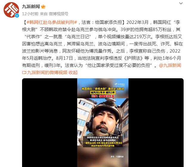 韩国知名网红擅自赴乌参战被判刑1年半 有超85万粉丝