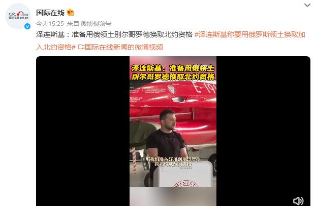 泽连斯基称要用俄领土换入北约资格