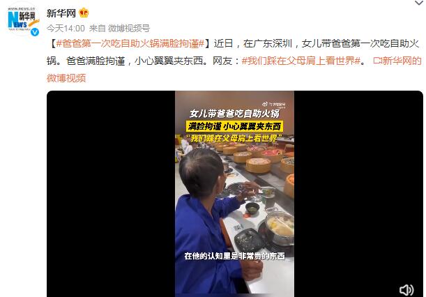 爸爸第一次吃自助火锅满脸拘谨 小心翼翼夹东西