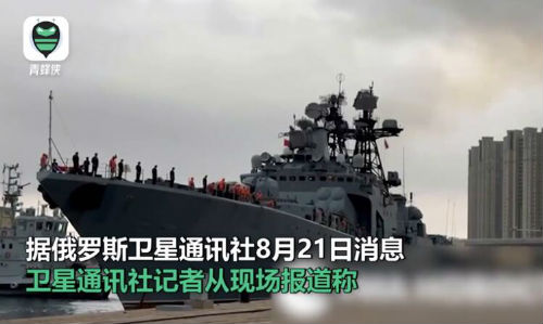 俄罗斯海军舰艇编队驶入青岛港 将逗留几天