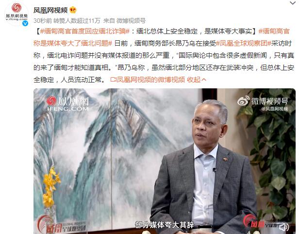 缅甸高官回应缅北诈骗:媒体夸大，有很多虚假新闻