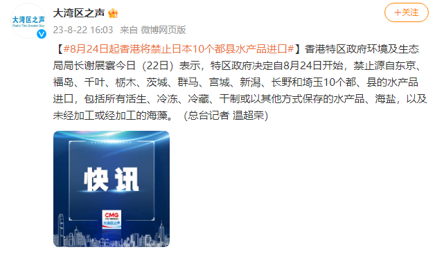 8月24日起香港将禁止日本10个都县水产品进口