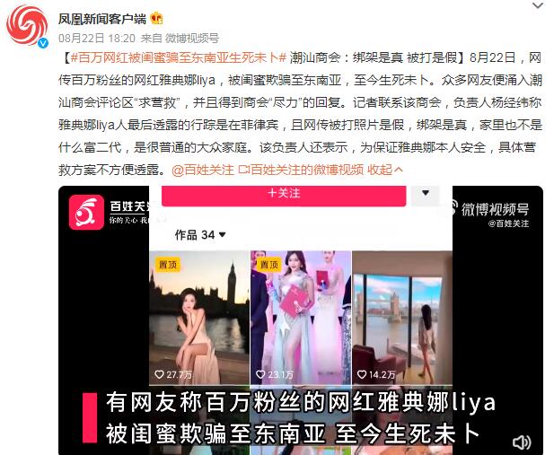 百万网红被闺蜜骗至东南亚生死未卜 商会：绑架是真 被打是假