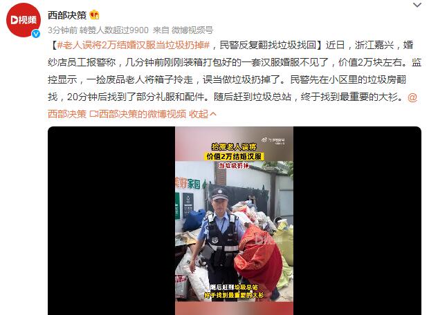 老人误将2万结婚汉服当垃圾扔掉 民警翻找垃圾帮忙找回