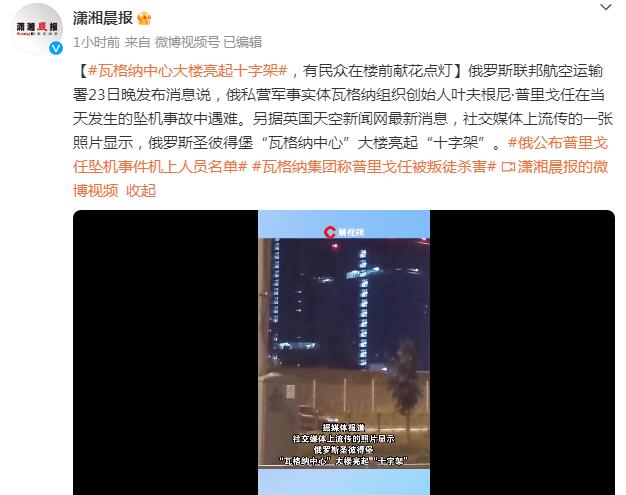 瓦格纳中心大楼亮起十字架 有民众在楼前献花点灯