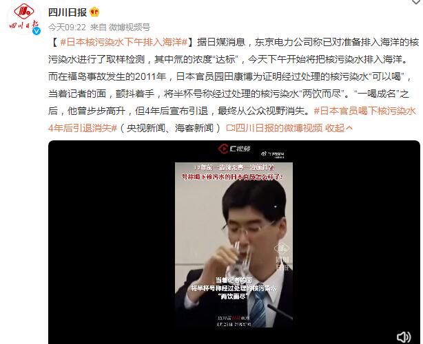 日本官员喝下核污染水4年后引退消失 曾为证明“可以喝”
