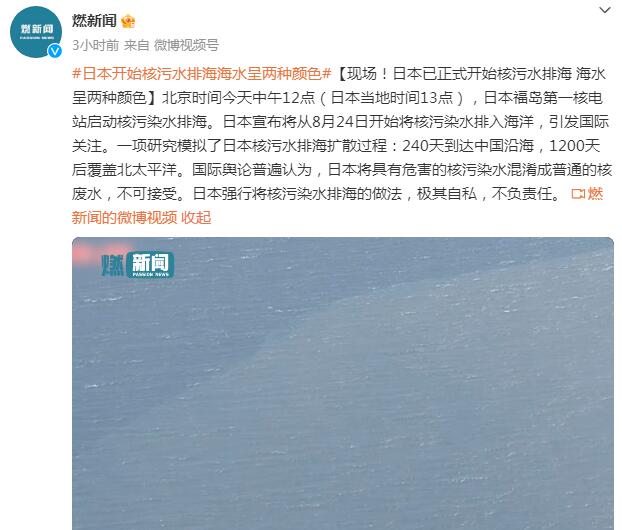 核污水排海现场:海水呈两种颜色 240天将扩散到达中国沿海
