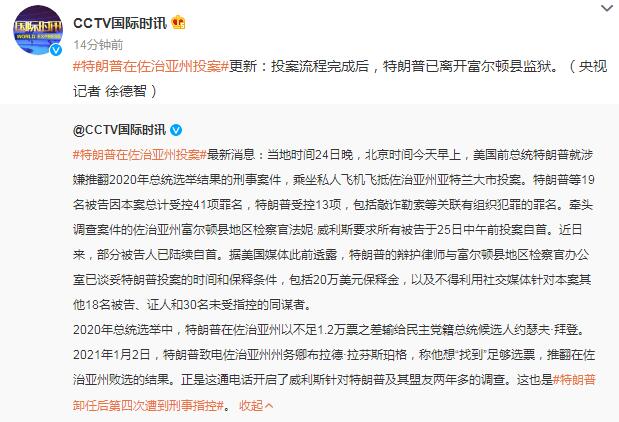 特朗普在佐治亚州投案 其卸任后第四次遭到刑事指控