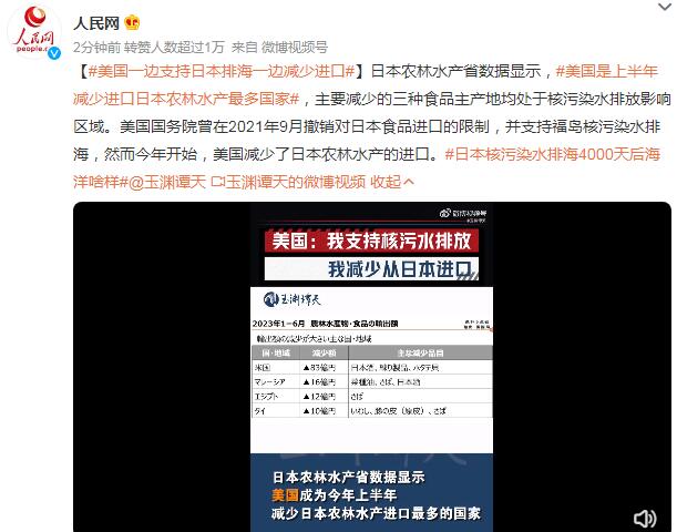 媒体:美国一边支持排海一边减少进口 是上半年减少最多的国家